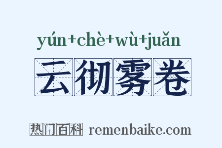 云彻雾卷是什么意思的图片